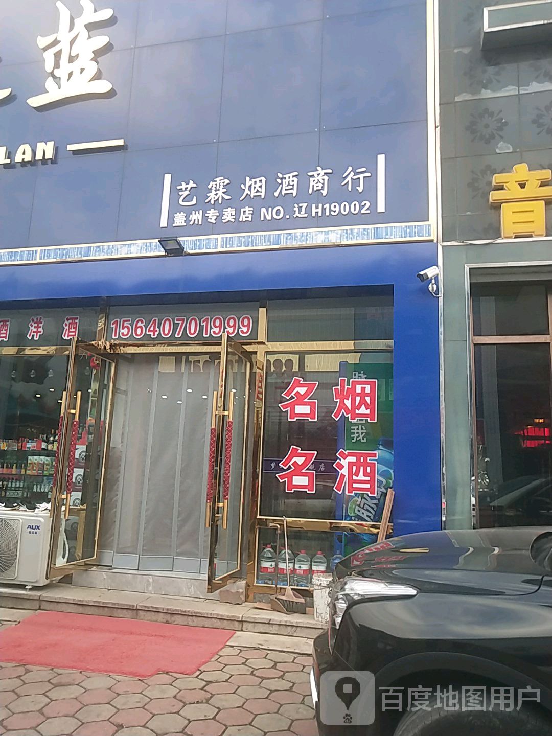 艺霖烟酒商行