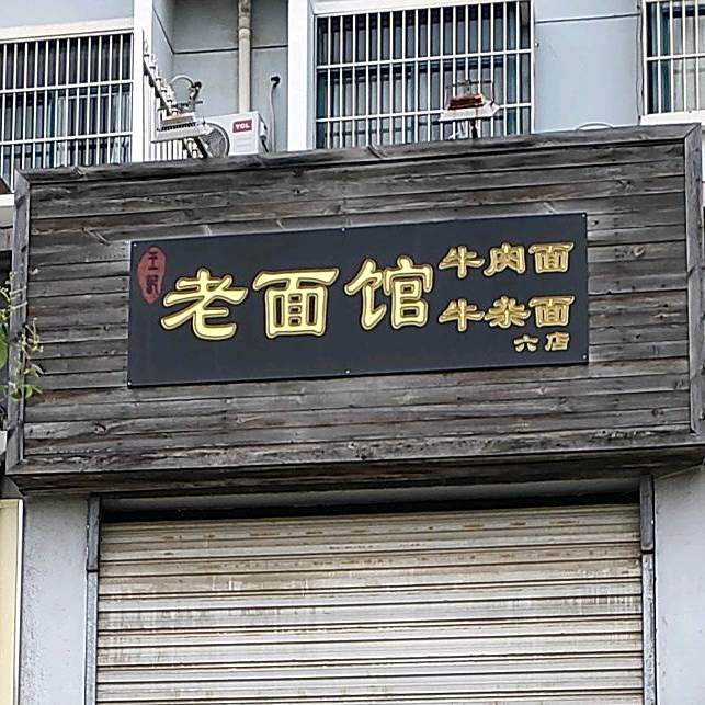 老面(六店)