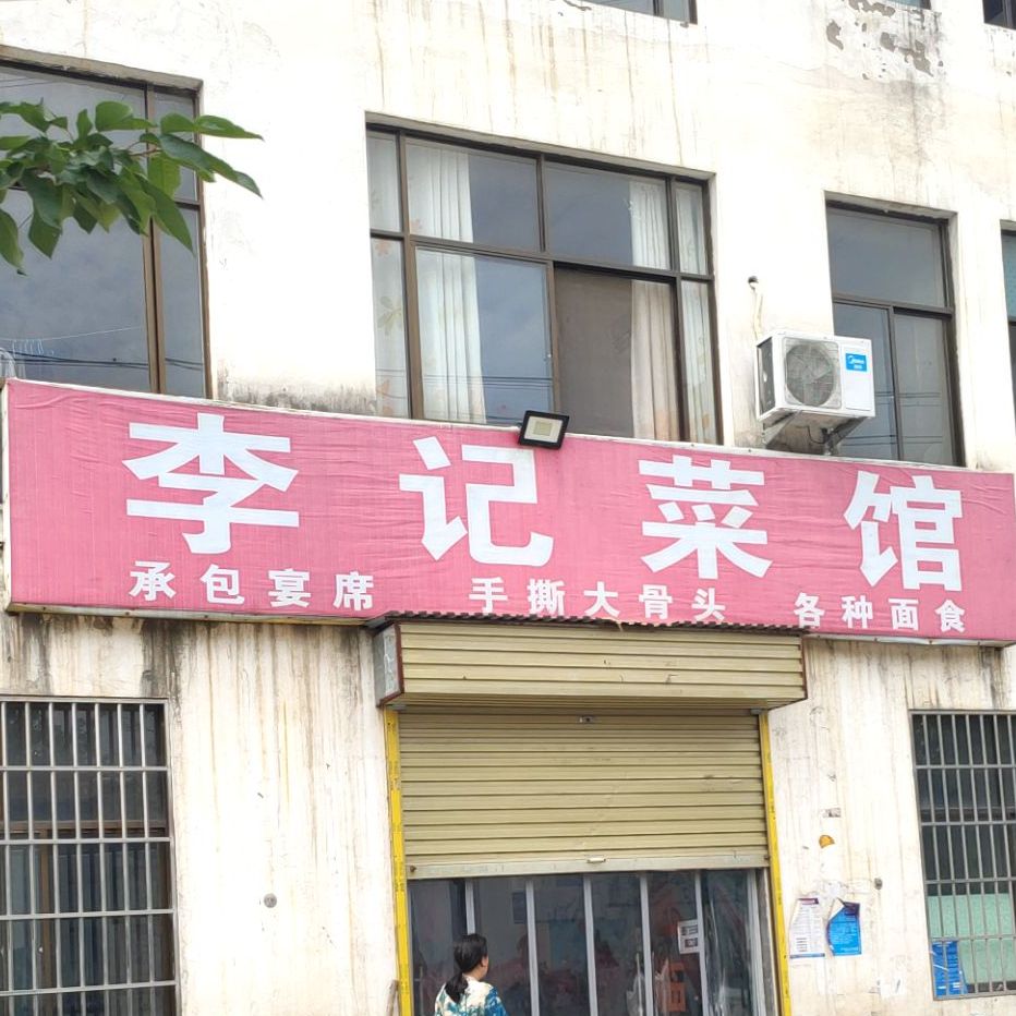 李记餐馆