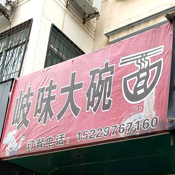 岐味大碗面(富强花园店)