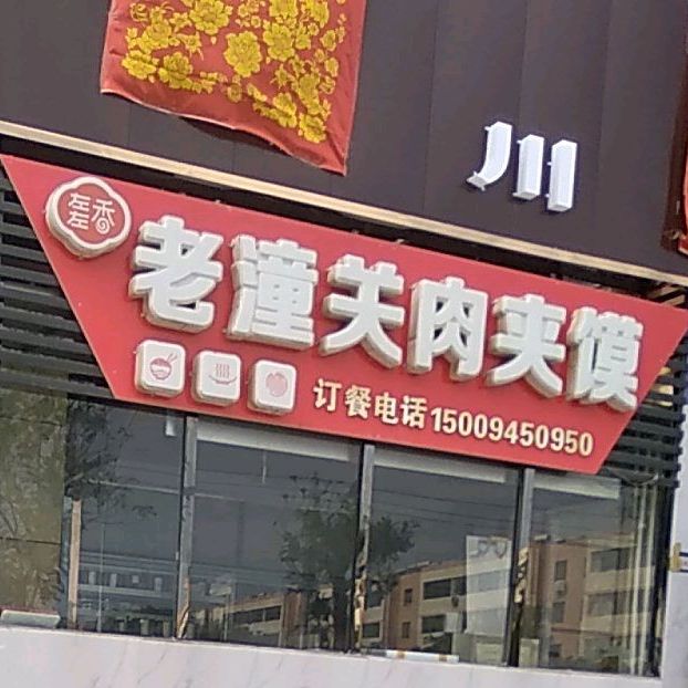 左左香老潼关肉夹馍(天津路店)
