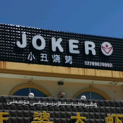 小丑烤烧