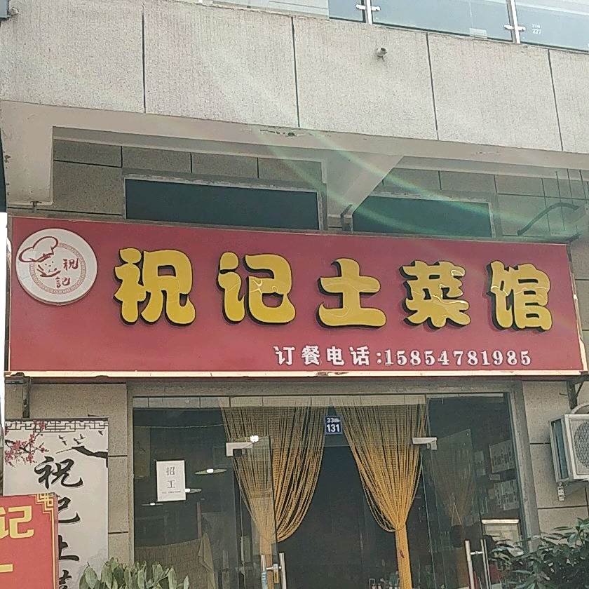 皇镇朱记骨头馆(华茂万商城2期店)
