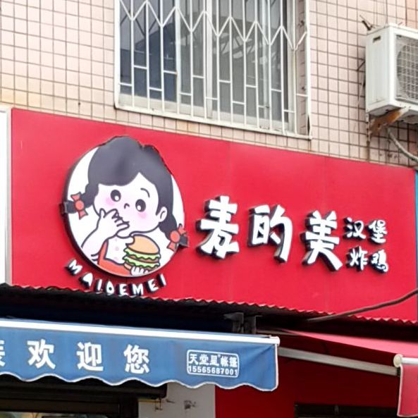 麦的美汉堡炸机