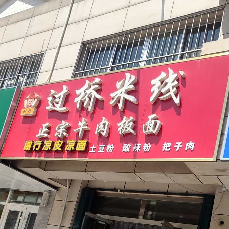 过桥米线(杨柳四店)