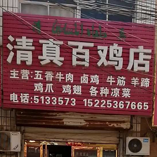 清真百鸡店