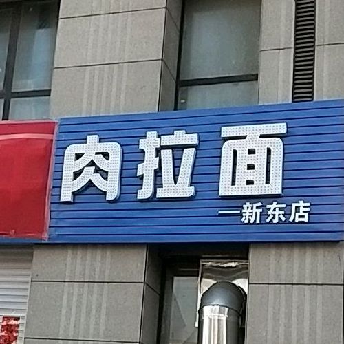 南台肉拉面(新东店)