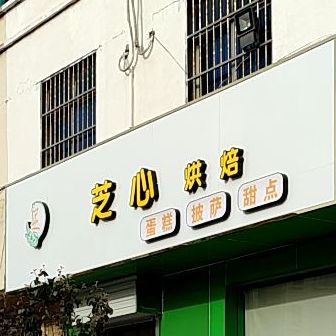 芝心烘培
