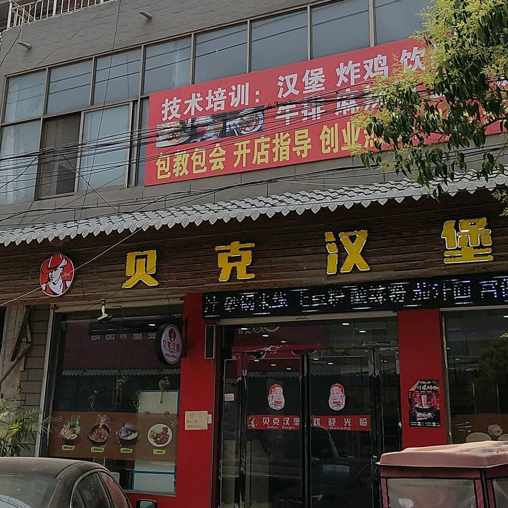 贝克汉堡(X016店)