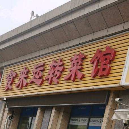 食来运转菜馆(中南一路店)