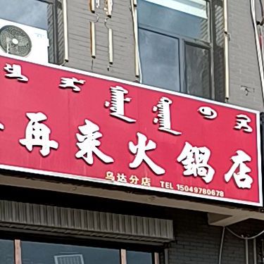 好再来火锅店(乌达分店)