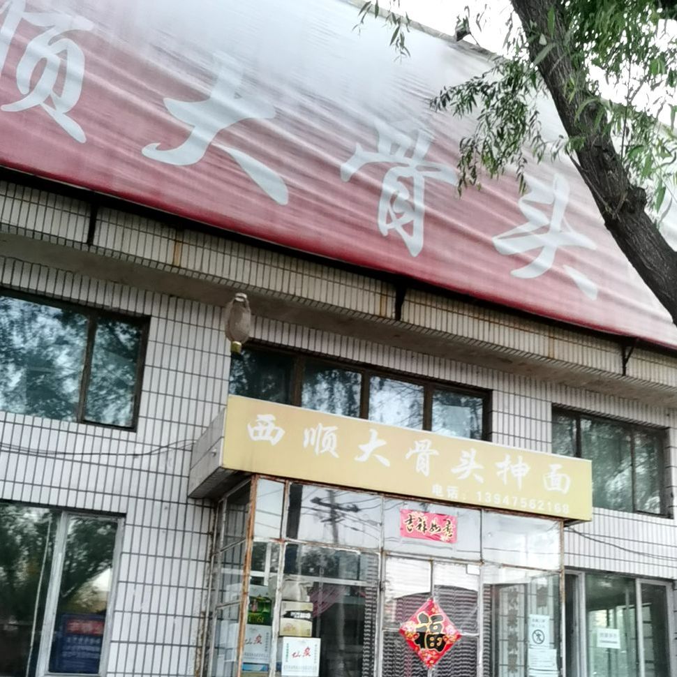 西顺大骨头抻面