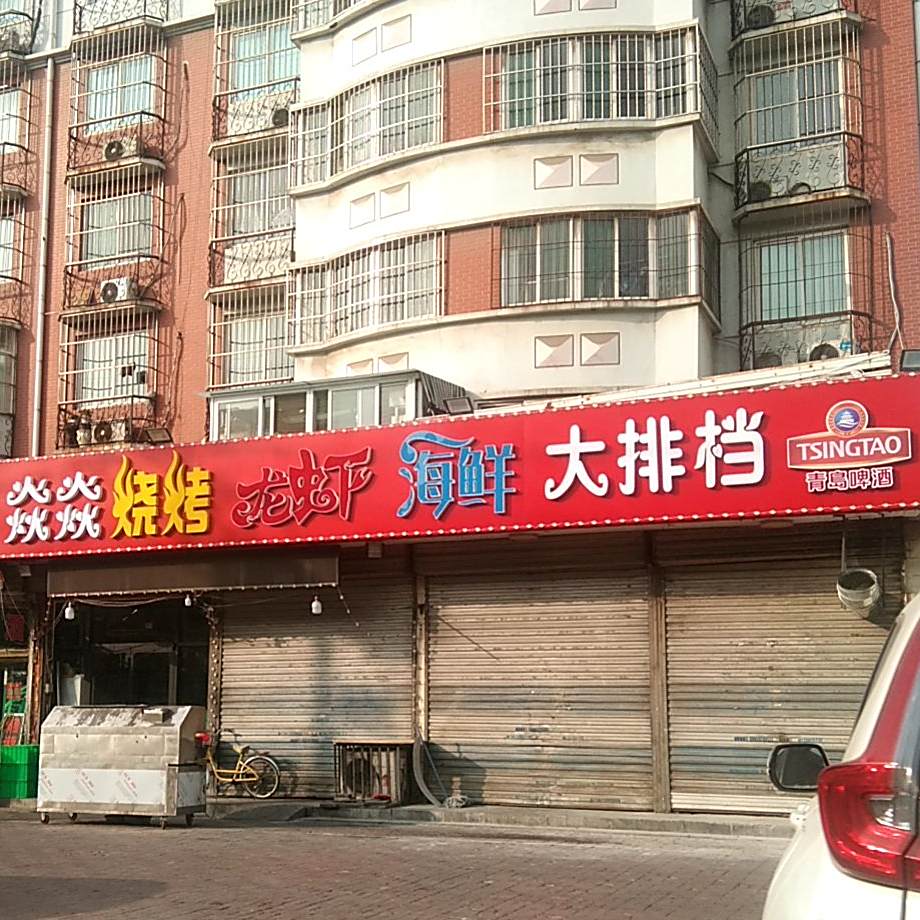 焱焱龙虾烧烤(新岭路店)