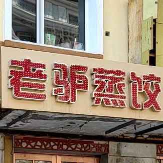 老驴郑教(宣德店)