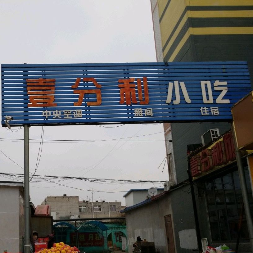 壹分利小吃(裕华东路店)