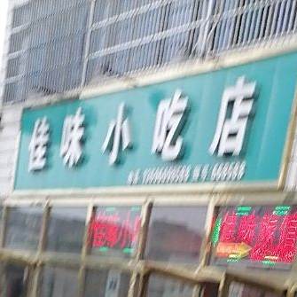 佳润小吃