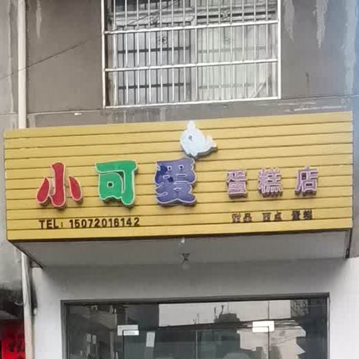 小可爱蛋糕店