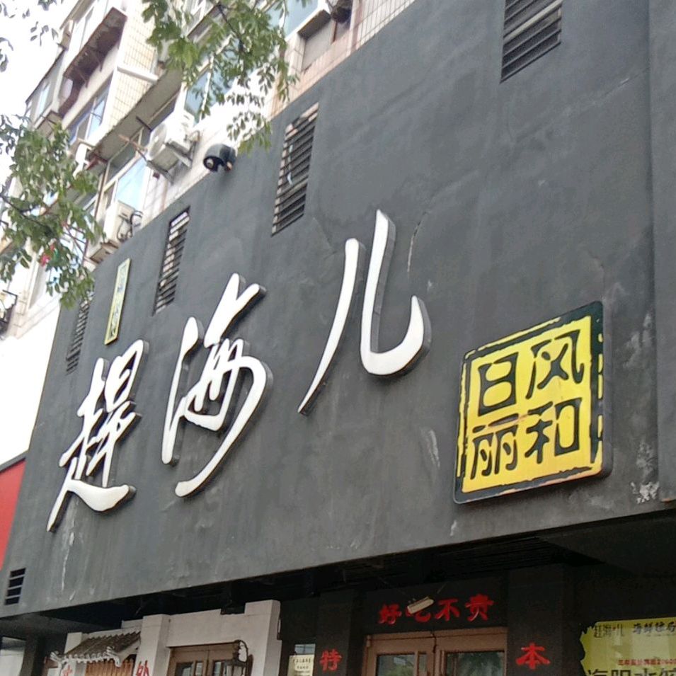 赶蟹·蒸汽海洋自助餐·牛羊猪串烤(北马路店)