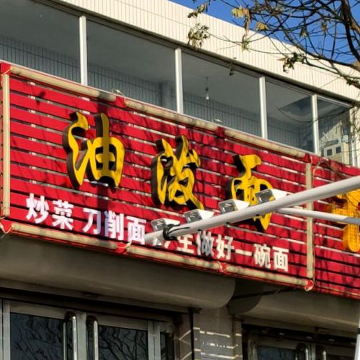 油法面(团结西街店)