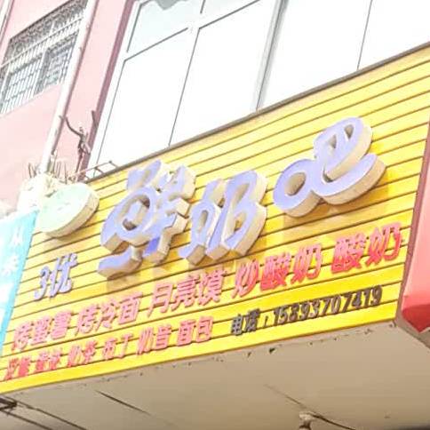 3优鲜奶吧(赵阳路店)
