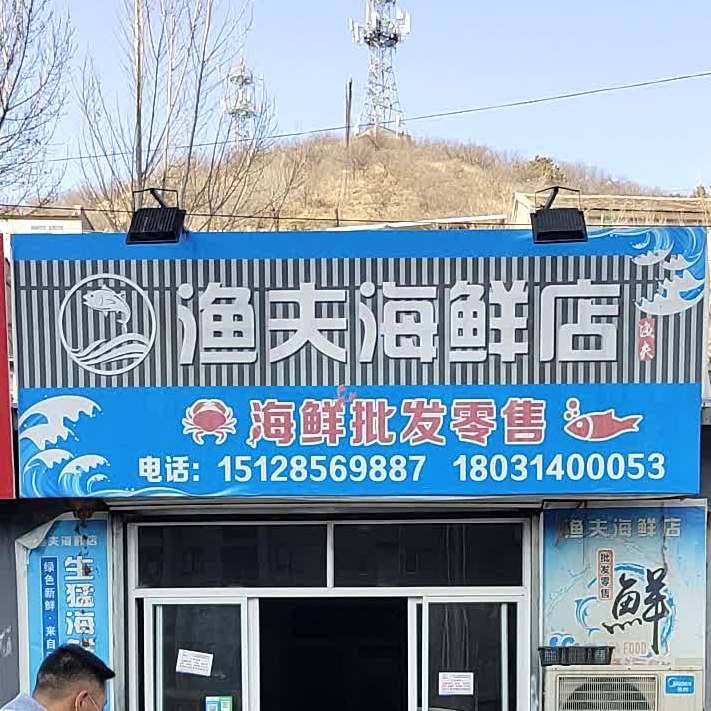 海夫海鲜店