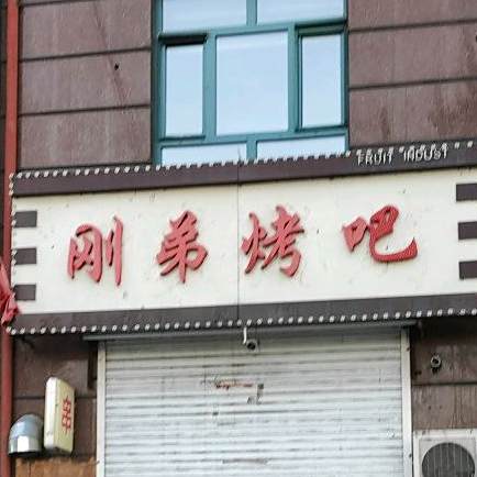 刚弟烤吧