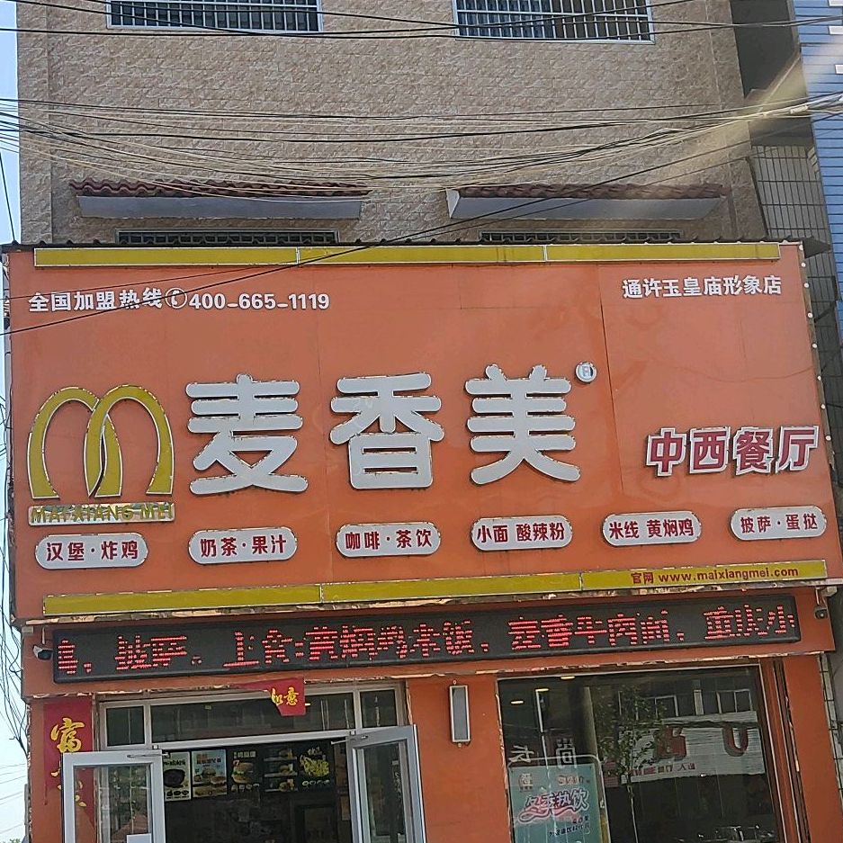 麦香美中中餐厅