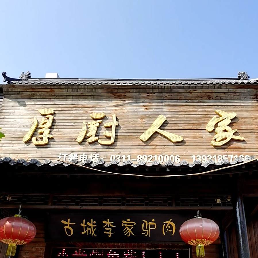 后厨人家