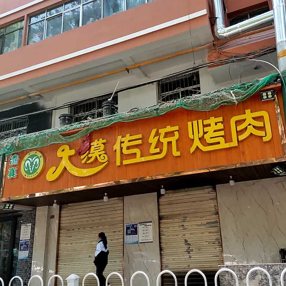 大漠传统烤肉(兰宁小区店)