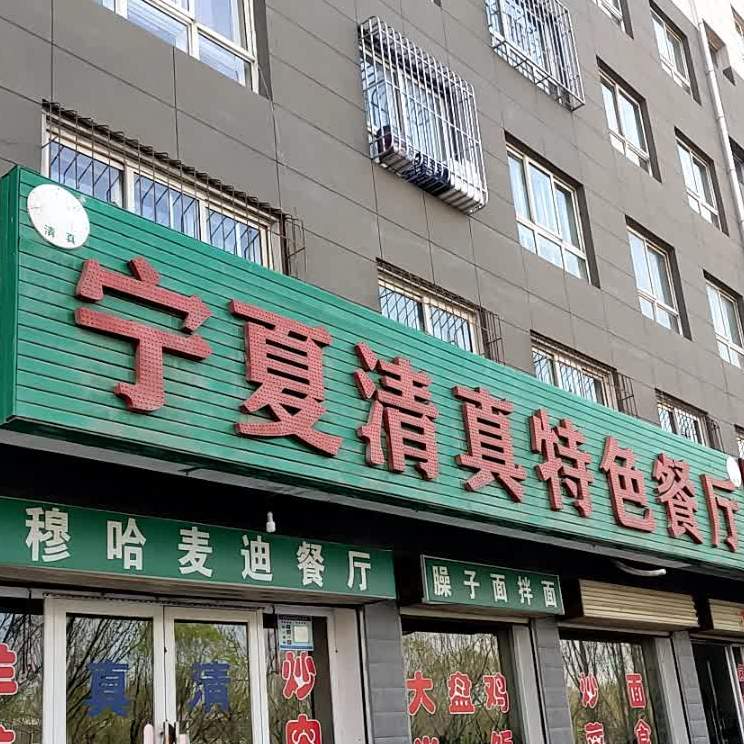 宁夏清真特色餐厅