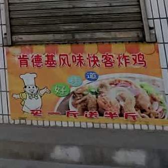 快客香酥炸鸡