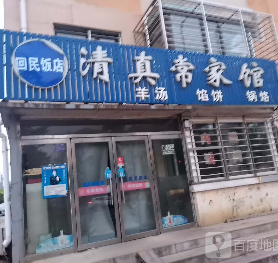 清真常家馆