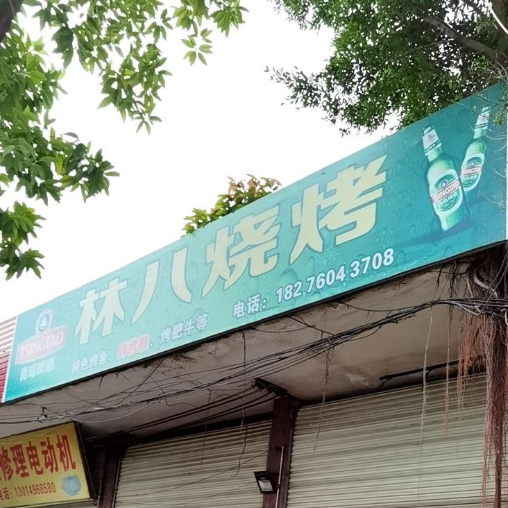 林八烧烤