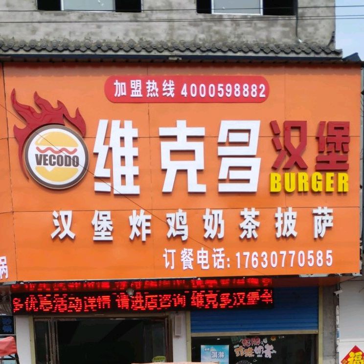 维多克汉堡(宋集店)