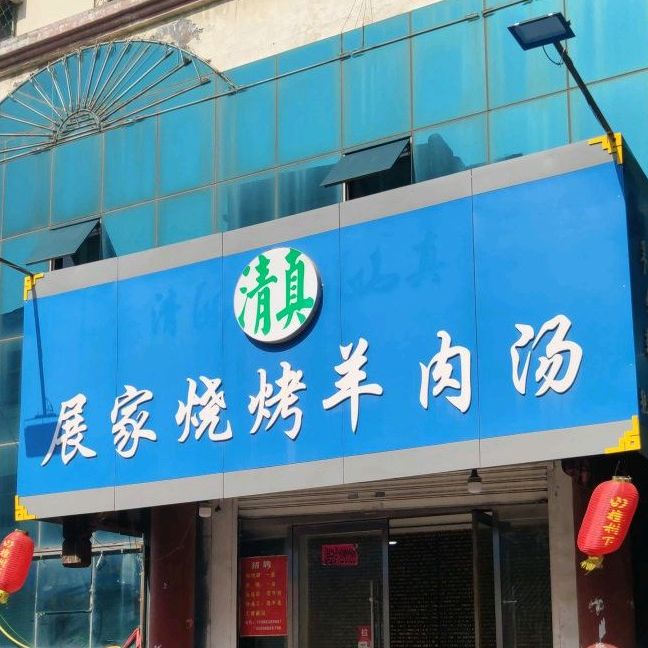 展家烧烤羊肉汤