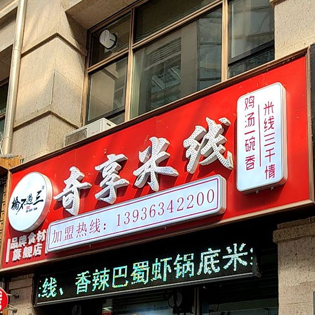 奇享米线(远大购物中心店)
