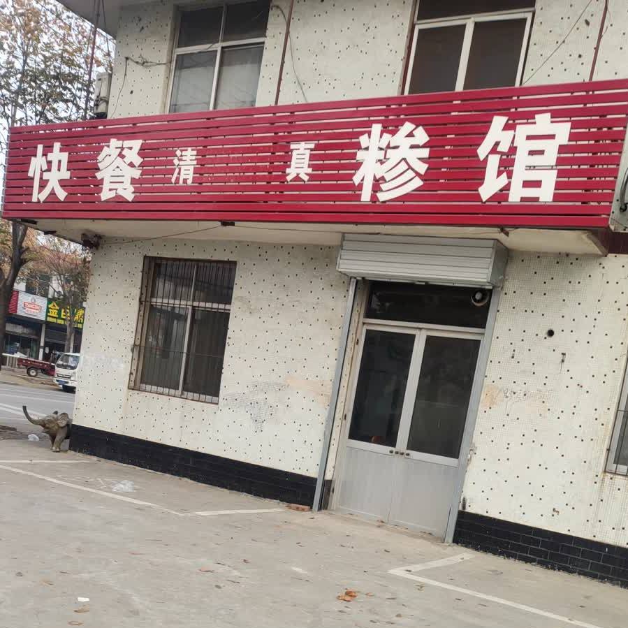 清真快餐糁馆