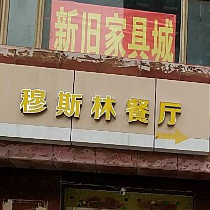 穆斯林饭庄(南尧东街店)