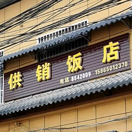 供销返点