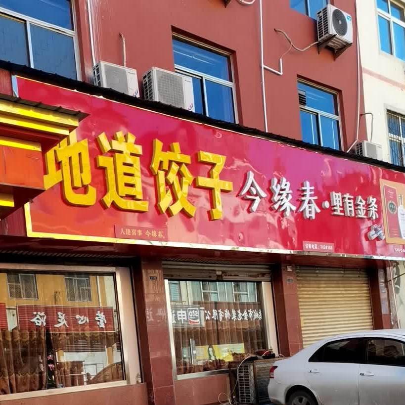 饺子万王(丽江街店)