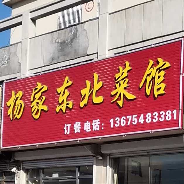 杨家东北菜馆