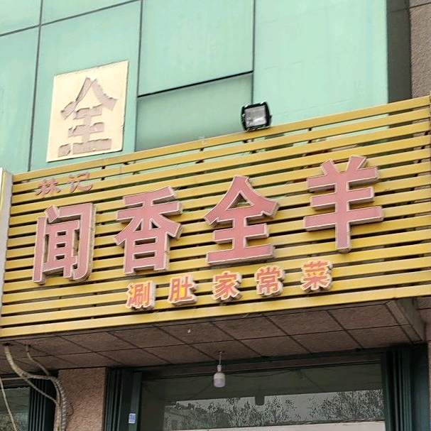 林箕闻香全羊(银枫路店)