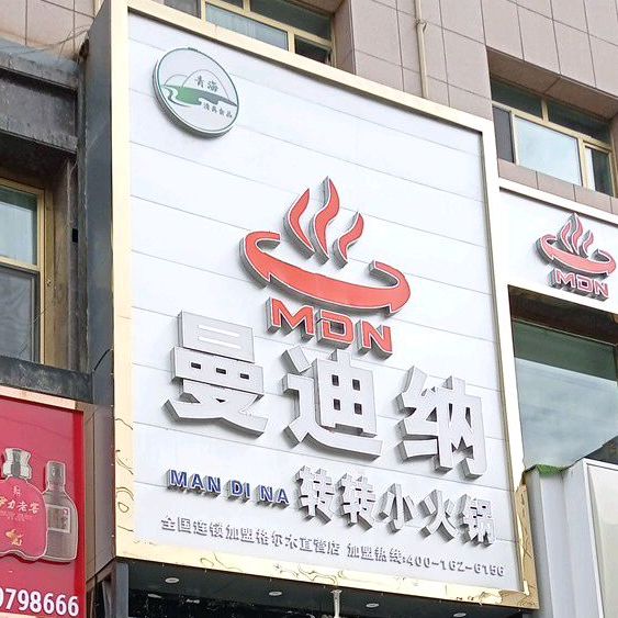 曼迪纳活过店