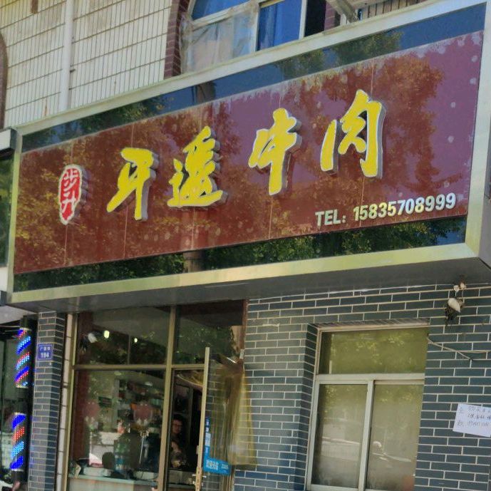 步升平遥牛肉(广宣街店)