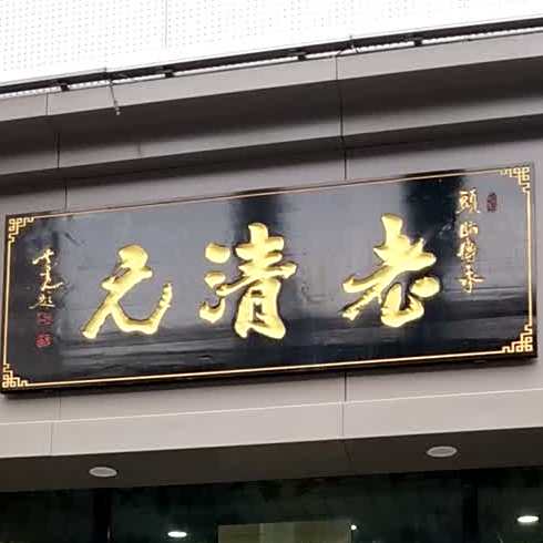 清真老清元头脑(学府店)