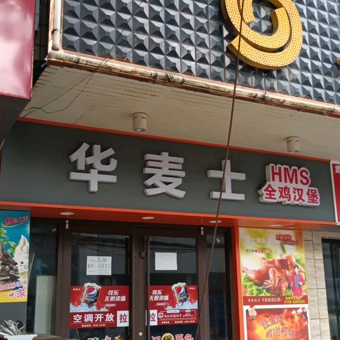 华麦士(师范路店)