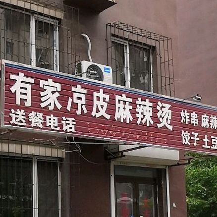 有家凉皮麻辣烫(红岭家园店)