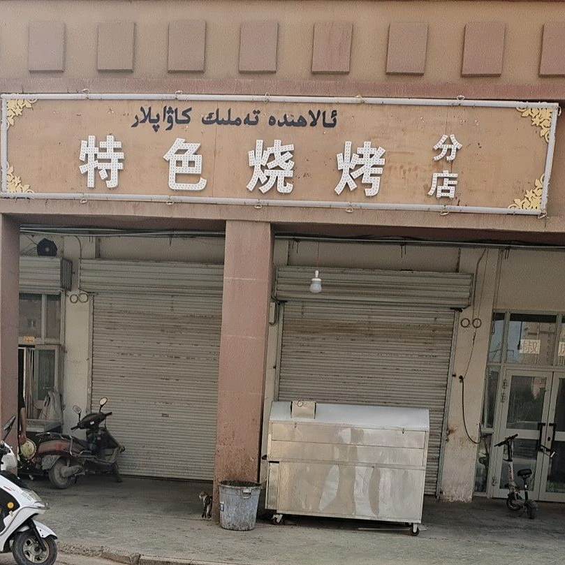 特色烤烧(分店)