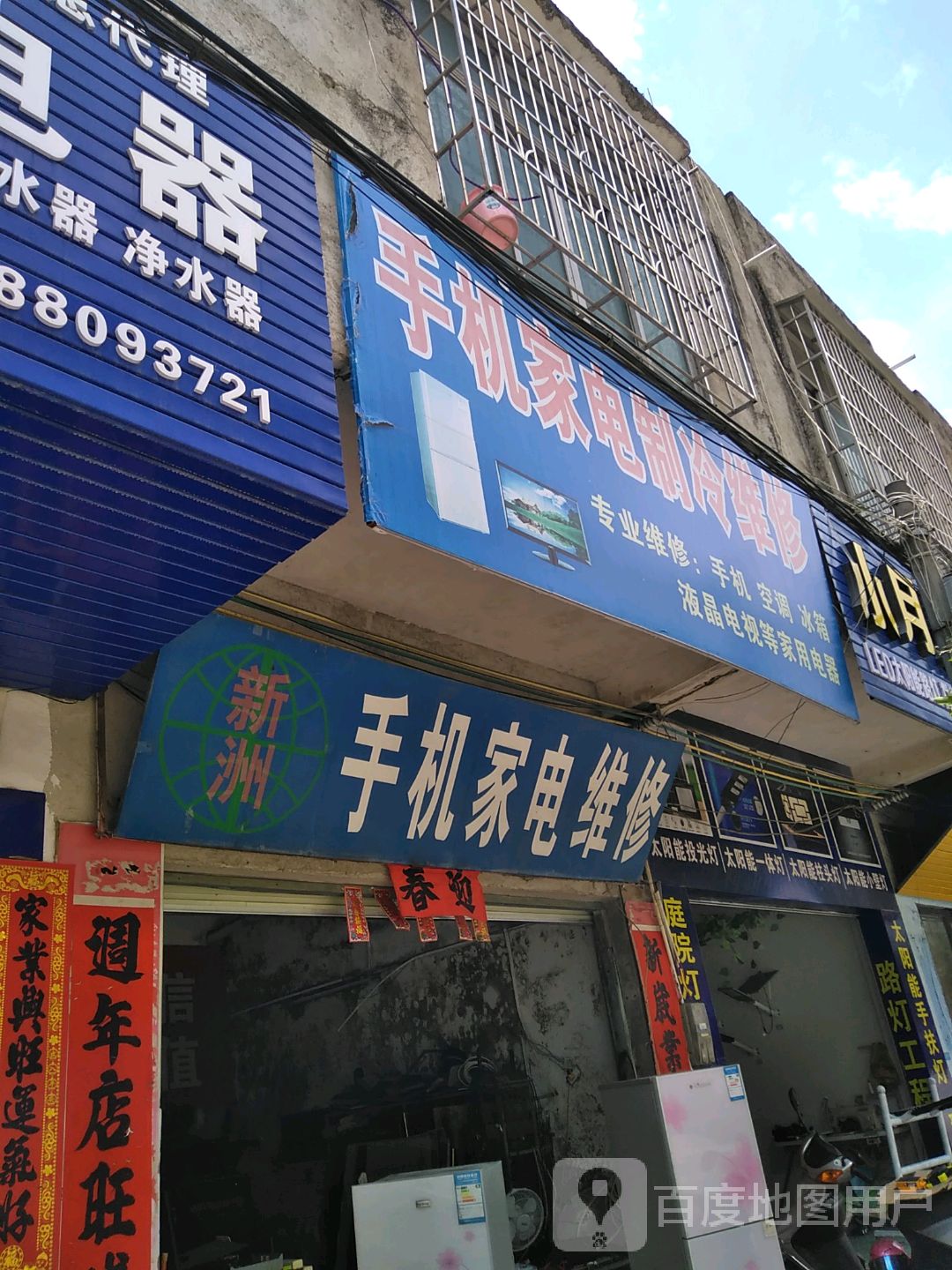 手机家电制冷维修