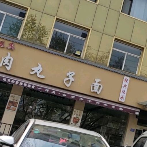 席师傅牛肉丸子面店(迎春北街店)